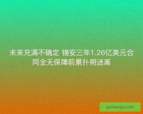 未来充满不确定 锡安三年1.26亿美元合同全无保障前景扑朔迷离 未来充满不确定 锡安三年1.26亿美元合同全无保障前景扑朔迷离