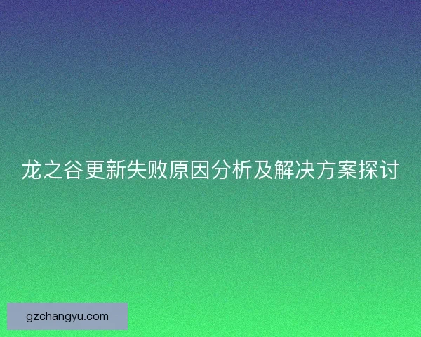龙之谷更新失败原因分析及解决方案探讨