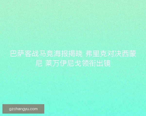 巴萨客战马竞海报揭晓 弗里克对决西蒙尼 莱万伊尼戈领衔出镜